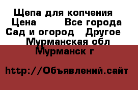 Щепа для копчения › Цена ­ 20 - Все города Сад и огород » Другое   . Мурманская обл.,Мурманск г.